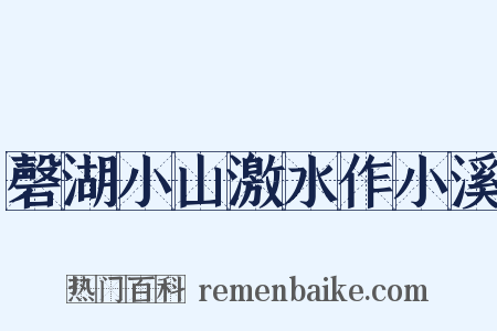 磬湖小山激水作小溪是什么意思的图片